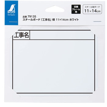 スチールボード 「工事名」 横 11×14cm シンワ測定