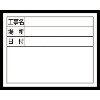 スチールボード 「工事名・場所・日付」 横 11×14cm シンワ測定