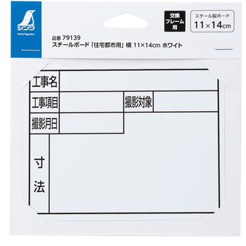 スチールボード 「住宅都市用」 横 11×14cm シンワ測定