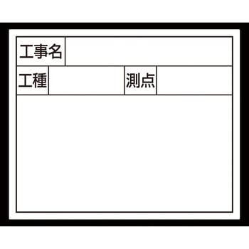 スチールボード 「工事名・工種・測点」 横2段 14×17cm シンワ測定
