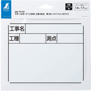 スチールボード 「工事名・工種・測点」 横2段 14×17cm シンワ測定