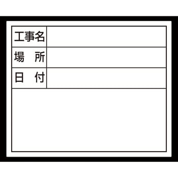 スチールボード 「工事名・場所・日付」 横 14×17cm シンワ測定
