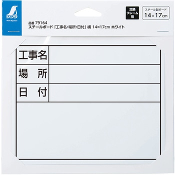 スチールボード 「工事名・場所・日付」 横 14×17cm シンワ測定