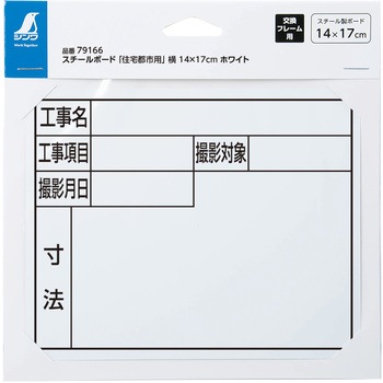 スチールボード 「住宅都市用」 横 14×17cm シンワ測定