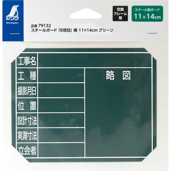 スチールボード 「8項目」 横 11×14cm シンワ測定