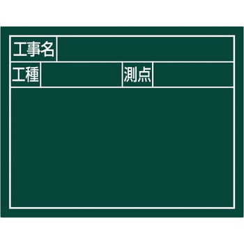 スチールボード 「工事名・工種・測点」 横2段 11×14cm シンワ測定