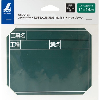 スチールボード 「工事名・工種・測点」 横2段 11×14cm シンワ測定
