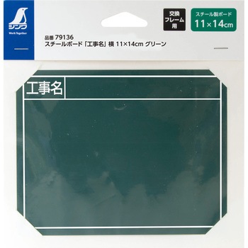 スチールボード 「工事名」 横 11×14cm シンワ測定
