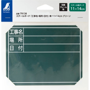 スチールボード 「工事名・場所・日付」 横 11×14cm シンワ測定