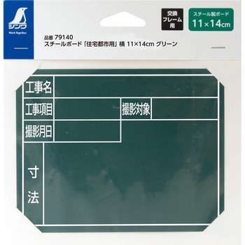 スチールボード 「住宅都市用」 横 11×14cm - シンワ測定