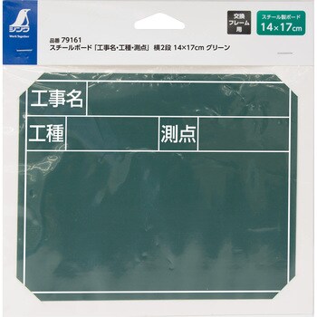 79161 スチールボード 「工事名・工種・測点」 横2段 14×17cm 1枚