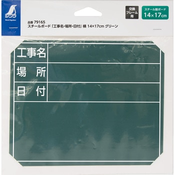 スチールボード 「工事名・場所・日付」 横 14×17cm - シンワ測定
