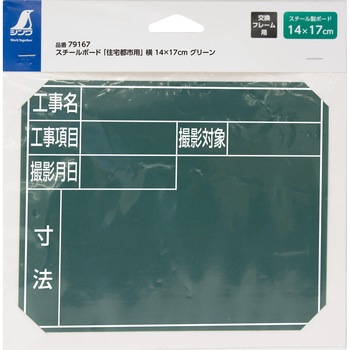 スチールボード 「住宅都市用」 横 14×17cm シンワ測定
