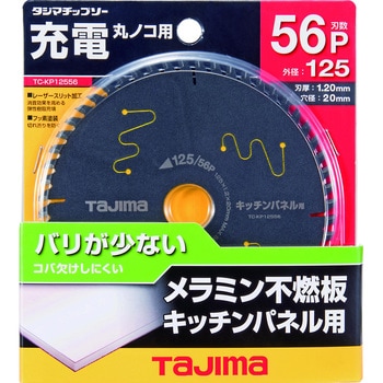 キッチンパネル用 125-56P タジマツール(TJMデザイン)