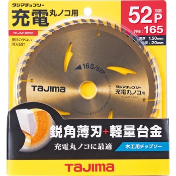 タジマチップソー 充電マルノコ用 165-52P タジマツール(TJMデザイン)