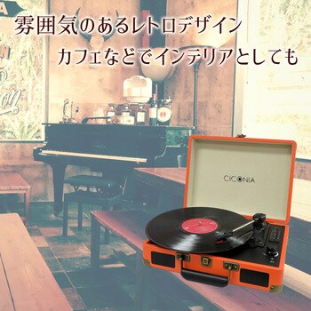 クラシカルレコードプレーヤー Ciconia レコードプレーヤー ターンテーブル 通販モノタロウ Te 1907or