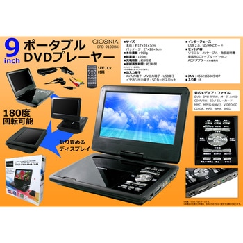 9インチポータブルDVDプレーヤー CICONIA