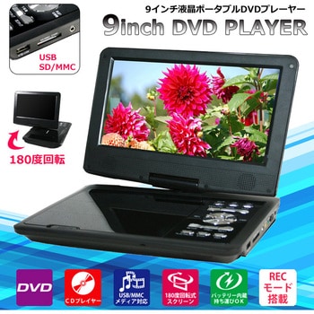 9インチポータブルDVDプレーヤー CICONIA