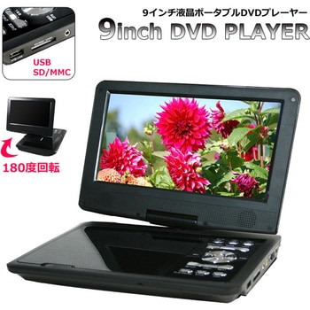 9インチポータブルDVDプレーヤー CICONIA