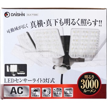 DLA-7T300 LEDセンサーライト3灯式 DAISHIN(大進) AC100V - 【通販