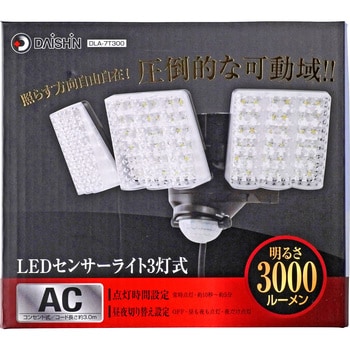 LEDセンサーライト　3000ルーメン　3灯超ワイド　投光器　コンセント式