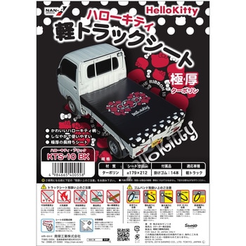 ハローキティ軽トラックシート 南榮工業