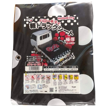 ハローキティ軽トラックシート 南榮工業