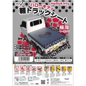 ハローキティ軽トラックシート 南榮工業