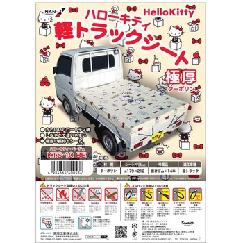ハローキティ軽トラックシート 南榮工業