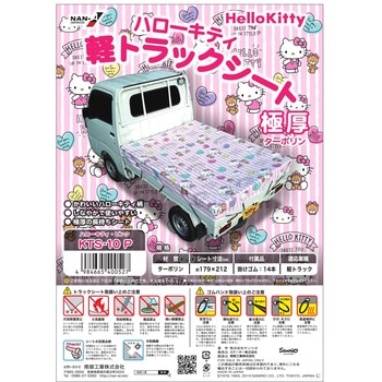 ハローキティ軽トラックシート 南榮工業