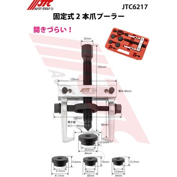 固定式2本爪プーラー JTC
