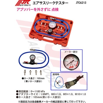 JTC6213 エアサスリークテスター 1個 JTC 【通販モノタロウ】