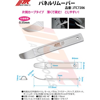 パネルリムーバー JTC
