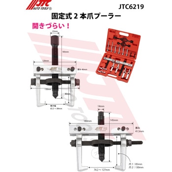 固定式2本爪プーラー JTC