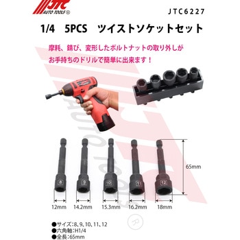1/4 5PCS ツイストソケットセット JTC
