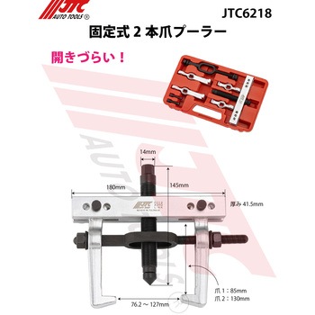 固定式2本爪プーラー JTC