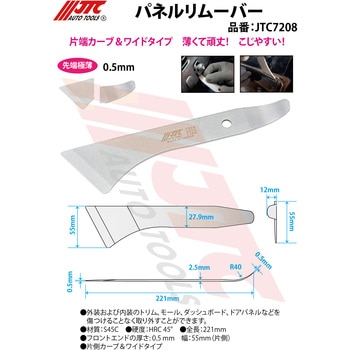 パネルリムーバー JTC