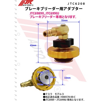 ブレーキブリーダー用アダプターセット JTC