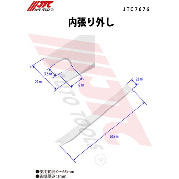 内張り外し JTC