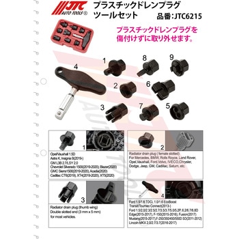プラスチックドレンプラグツールセット JTC