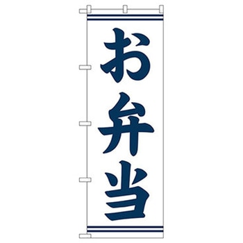 のぼりお弁当・惣菜 お弁当 No．SNB-7093 W600×H1800 P・O・Pプロダクツ