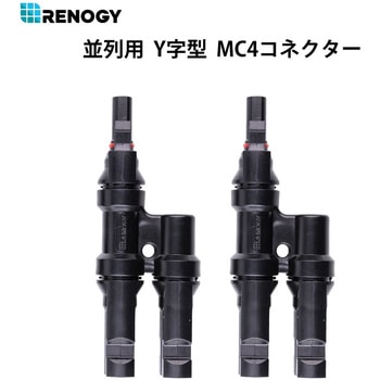 並列用MC4コネクター Y字型 RENOGY JAPAN