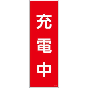 一般安全標識 G板 PP グリーンクロス