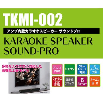 Tkmi 002 アンプ内蔵 カラオケスピーカー サウンドプロ Bluetooth 光ケーブル 1台 To Plan 東京企画販売 通販サイトmonotaro