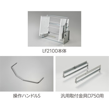 業務用昇降棚LF オークス