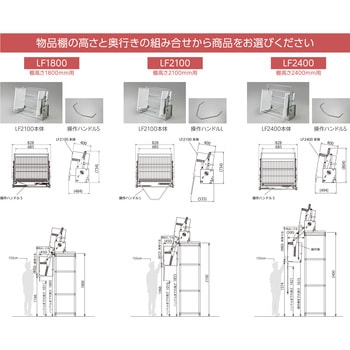 業務用昇降棚LF オークス