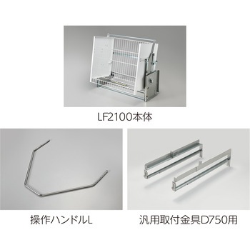 業務用昇降棚LF オークス