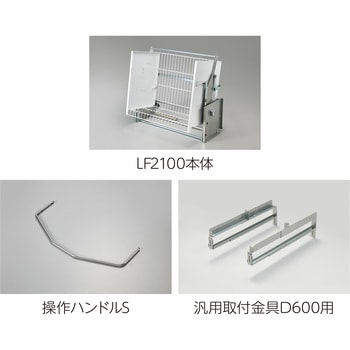 業務用昇降棚LF オークス