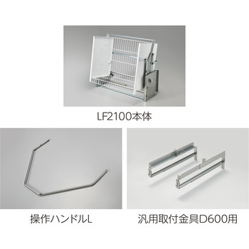 業務用昇降棚LF オークス