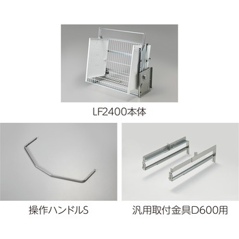 業務用昇降棚LF オークス